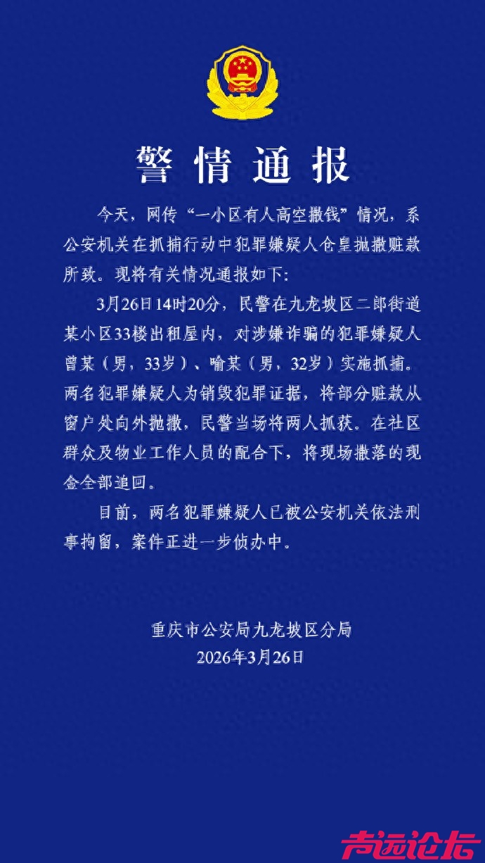 重庆警方通报“一小区有人高空撒钱”：系犯罪嫌疑人仓皇抛撒赃款所致-1.jpg