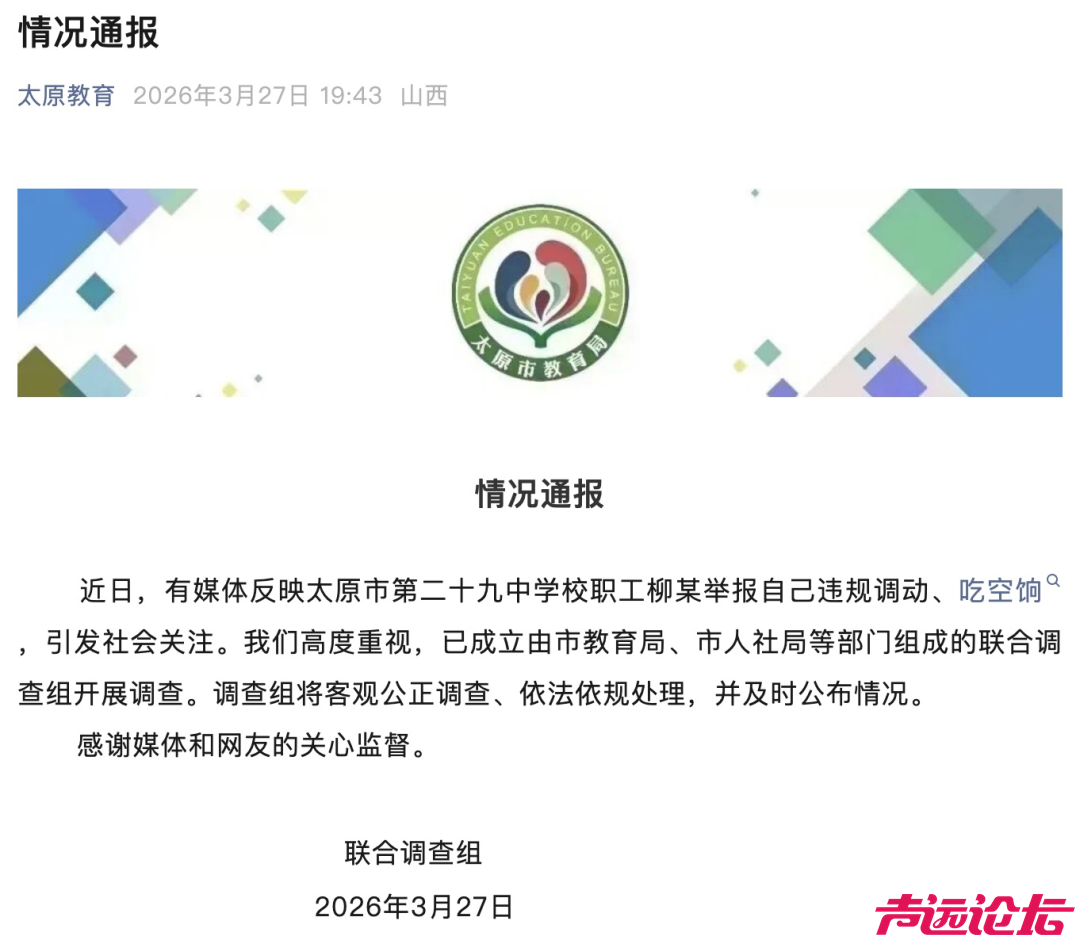 山西一学校职工举报自己吃空饷，官方通报-1.jpg