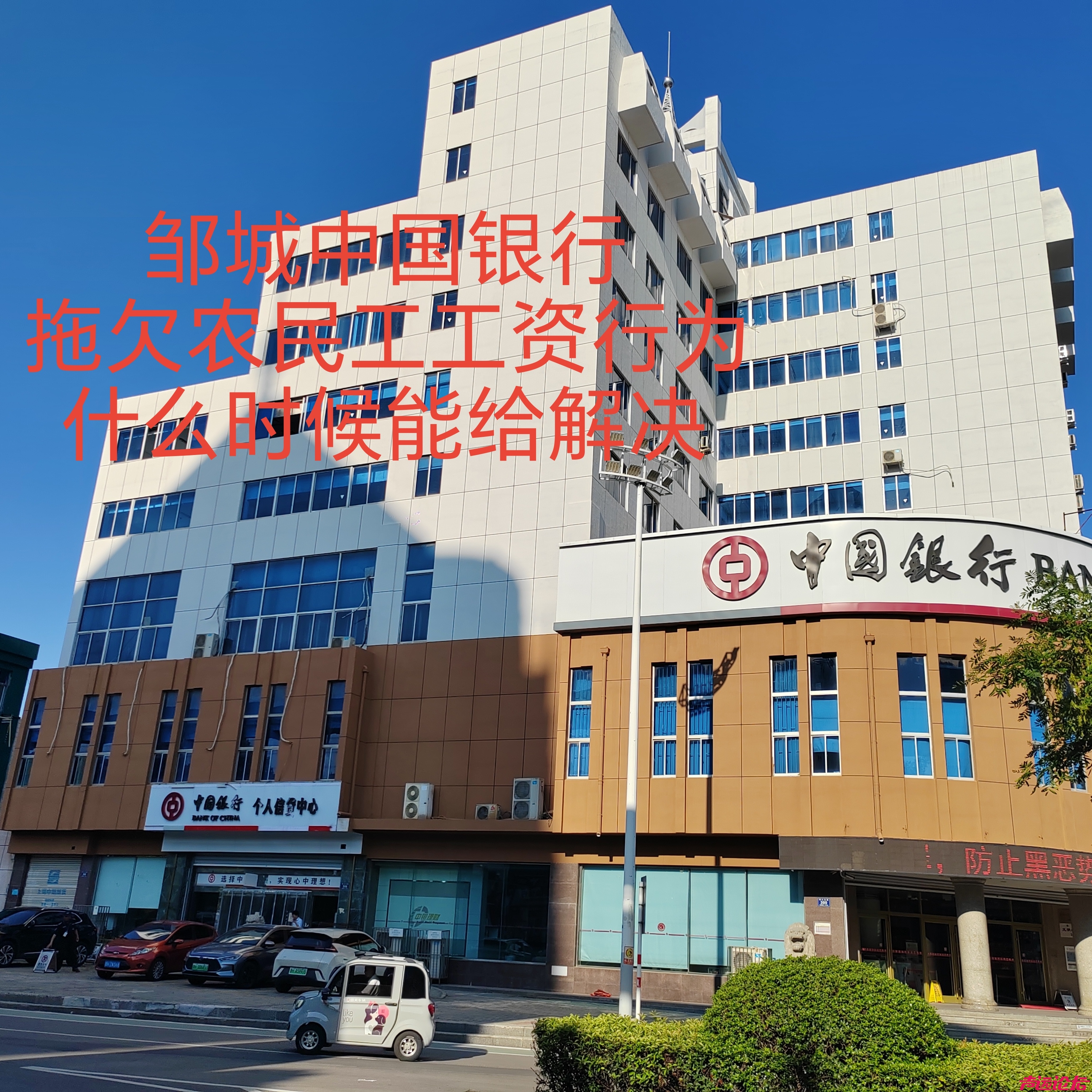 中国银行济宁分行，邹城支行改造项目，拖欠农民工工资-1.jpg