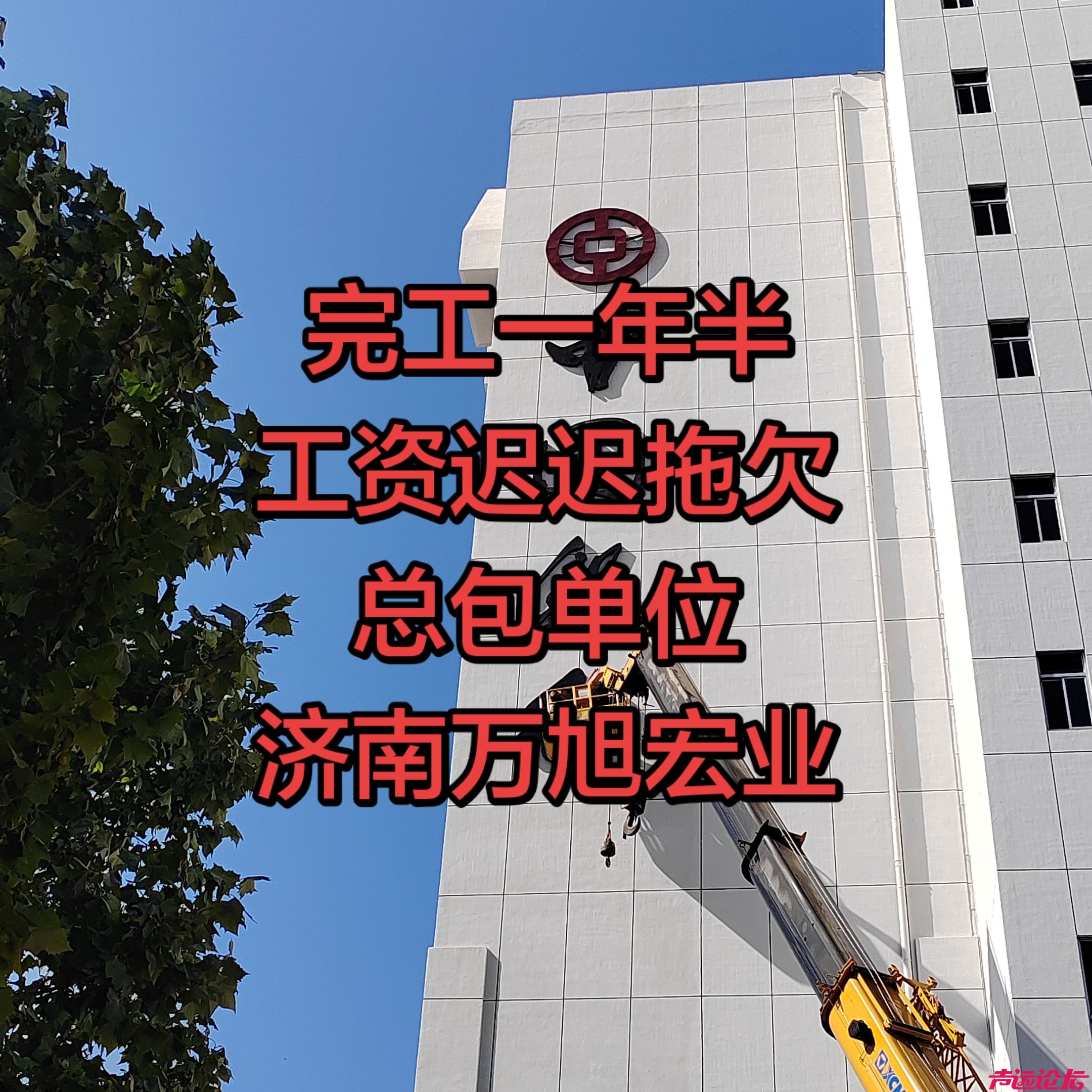 中国银行济宁分行，邹城支行改造项目，拖欠农民工工资-3.jpg
