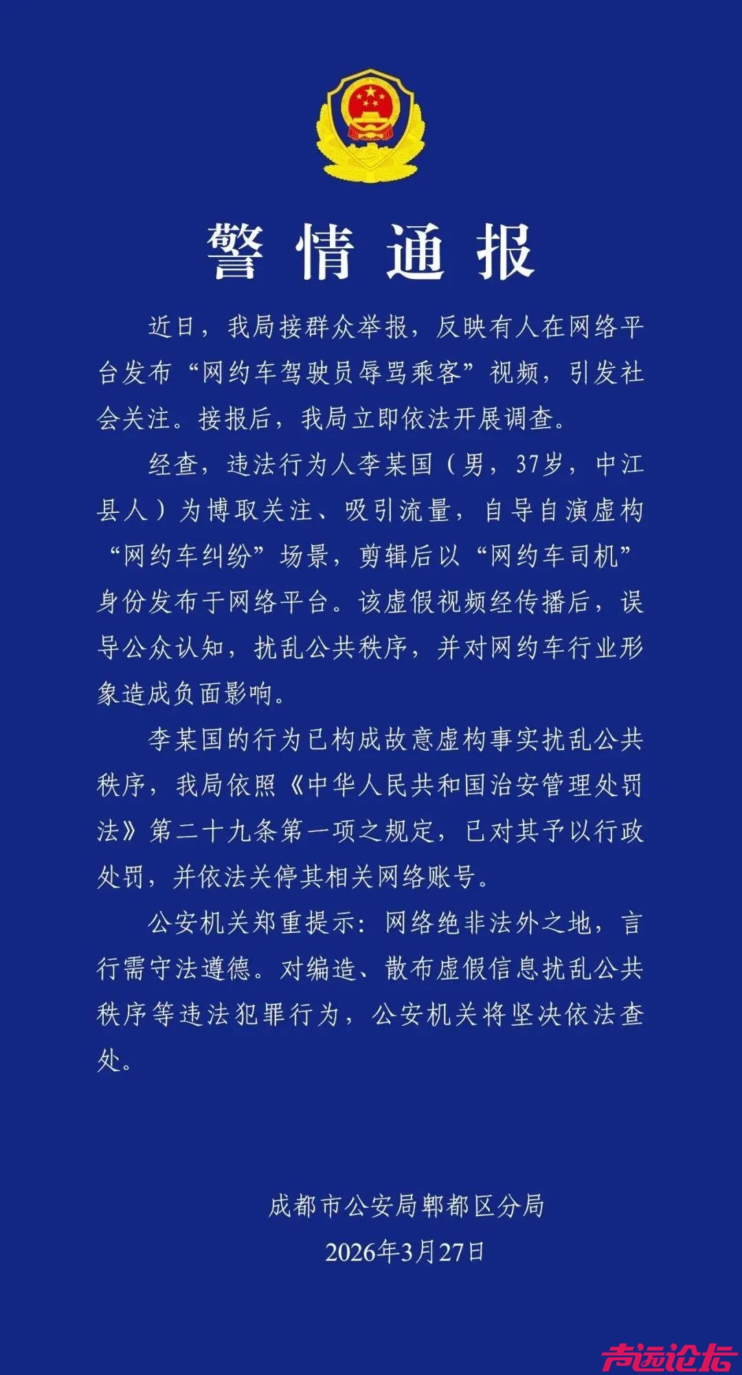 网警打谣记|李某国摆拍“女子打一口价网约车遭司机辱骂”虚假视频被依法处罚-2.jpg