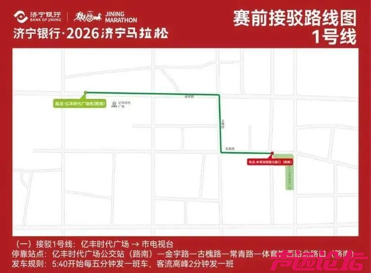 全程免费！济宁马拉松接驳攻略发布：5分钟一班，凭号码布随便坐-1.jpg