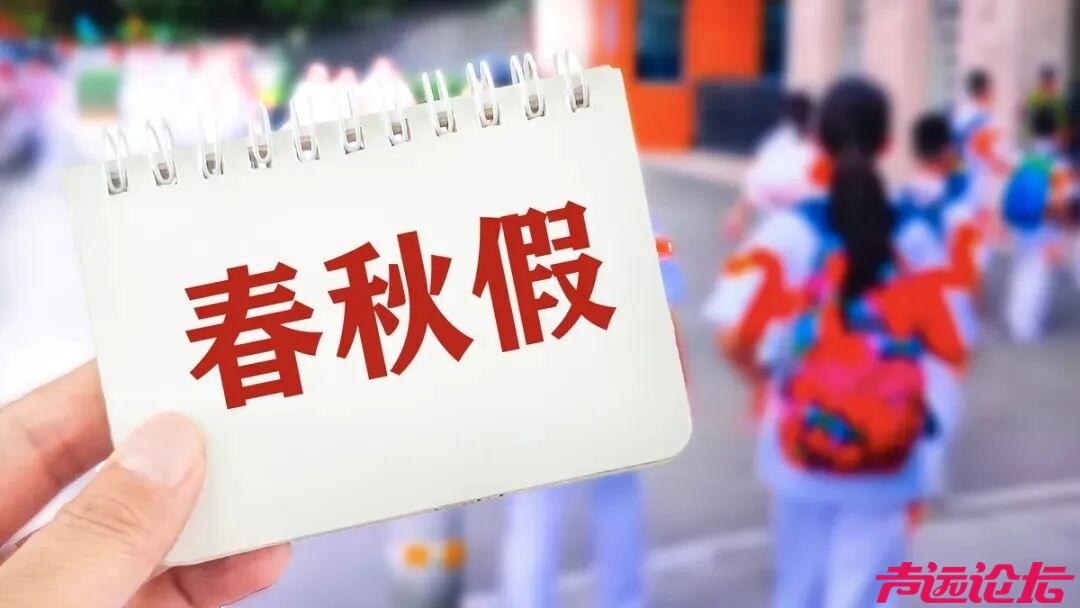 山东设立中小学春秋假，安排在每学期期中前后-1.jpg