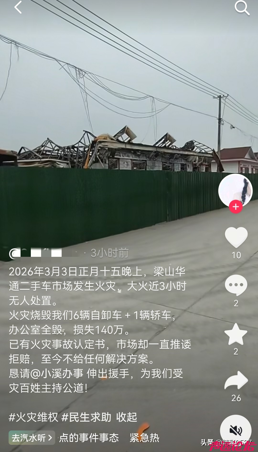 网友反映梁山华通二手车市场火灾后索赔遭推诿 官方已出具事故认定书盼解决-1.jpg