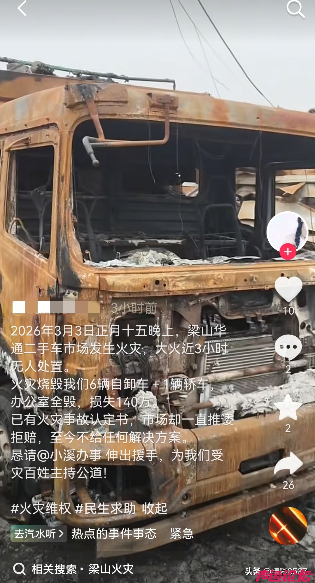 网友反映梁山华通二手车市场火灾后索赔遭推诿 官方已出具事故认定书盼解决-3.jpg