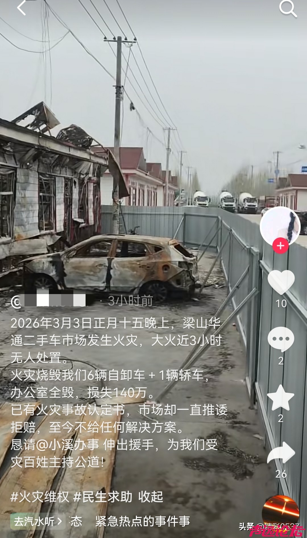 网友反映梁山华通二手车市场火灾后索赔遭推诿 官方已出具事故认定书盼解决-4.jpg