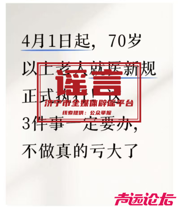 4月1日起，70岁以上老人就医新规落地？谣言！-1.jpg