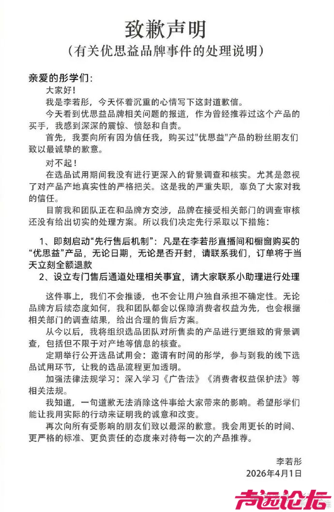 与辉同行卖优思益销售额超千万，李若彤、明道紧急道歉-3.jpg