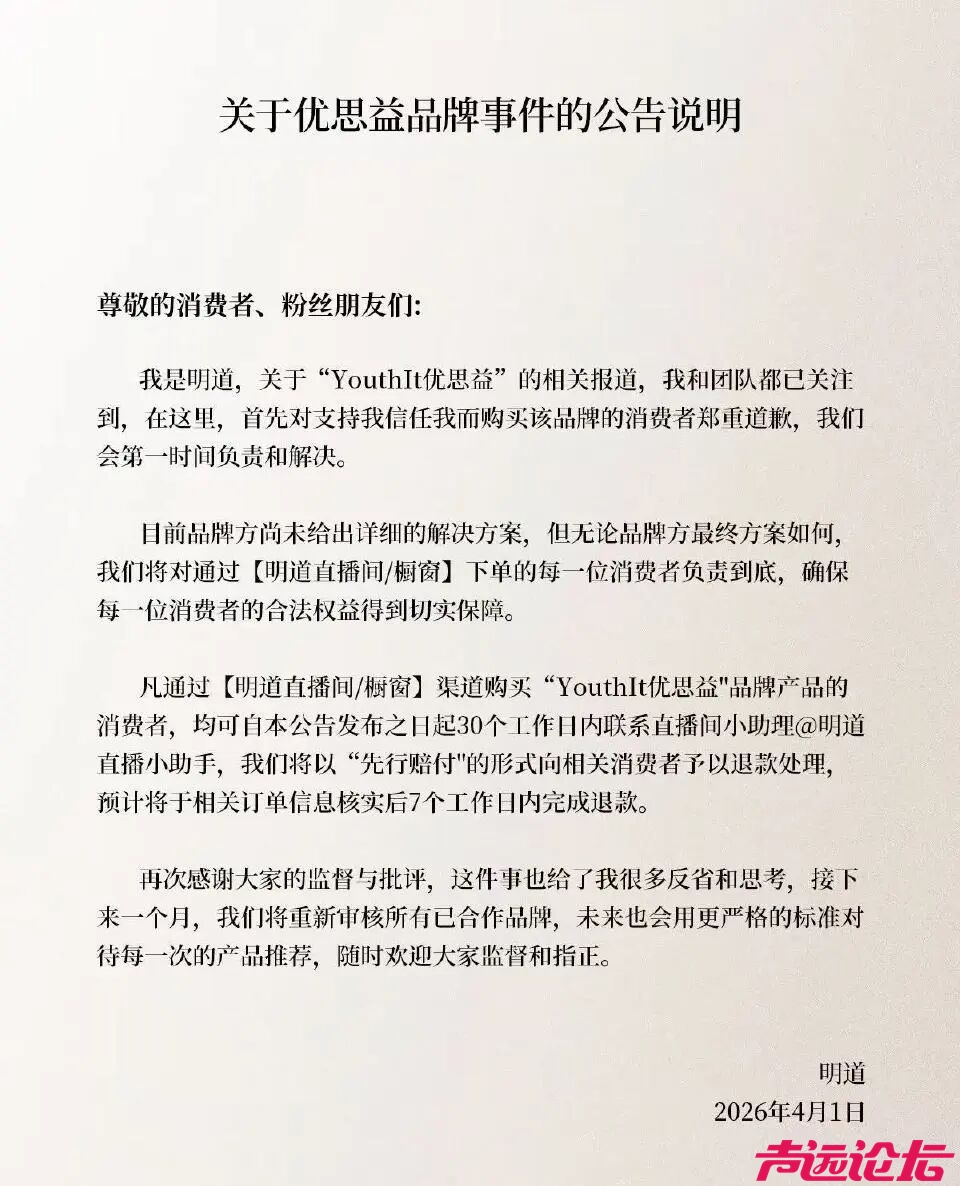 与辉同行卖优思益销售额超千万，李若彤、明道紧急道歉-6.jpg