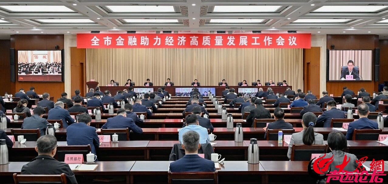 济宁市金融助力经济高质量发展工作会议召开-1.png