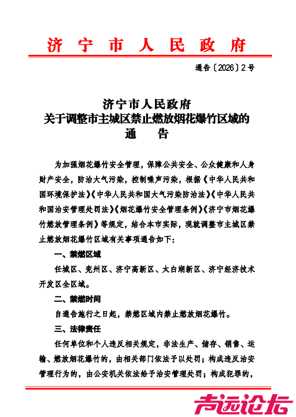 即日起施行，济宁市主城区全区域禁止燃放烟花爆竹！-2.jpg