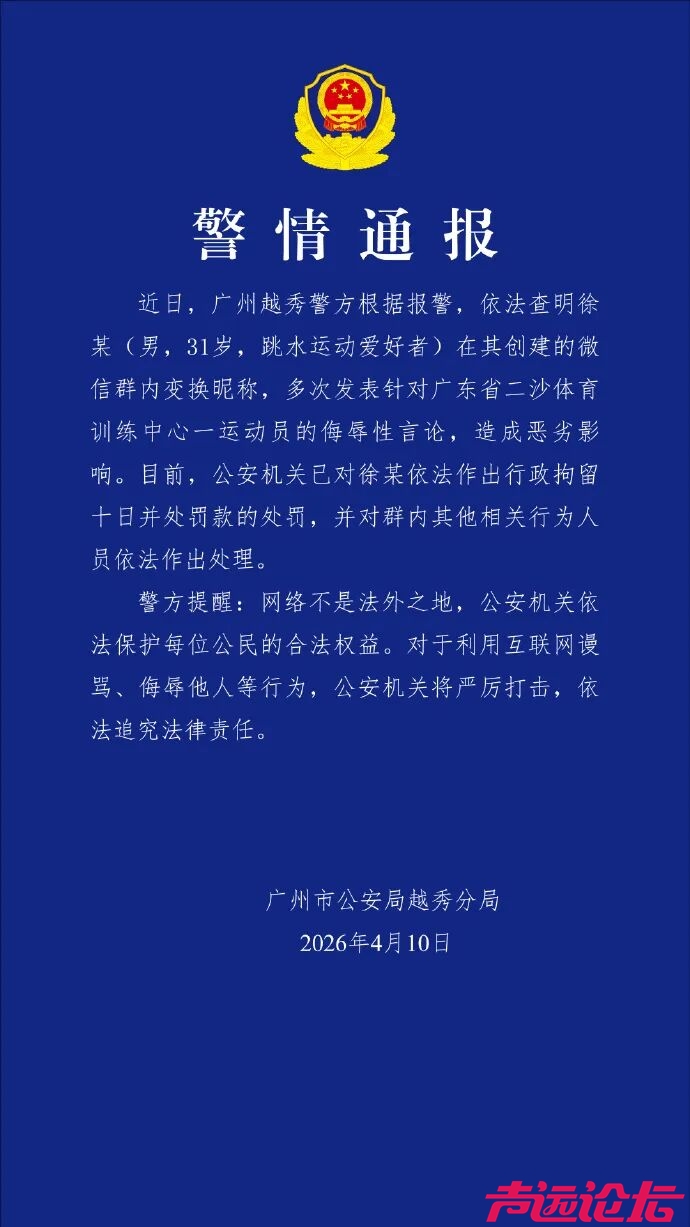 警方通报全红婵遭网暴案-1.jpg