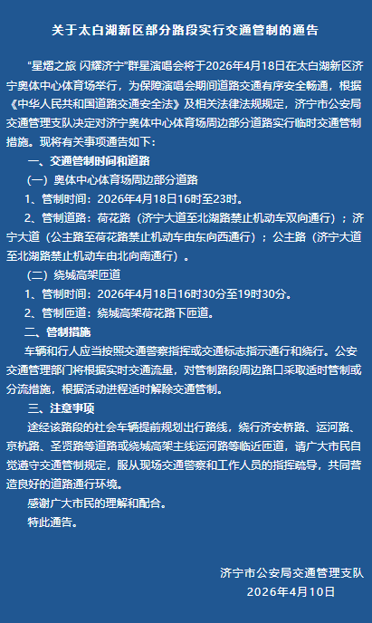 出行注意！济宁一地将实行临时交通管制！-1.jpg