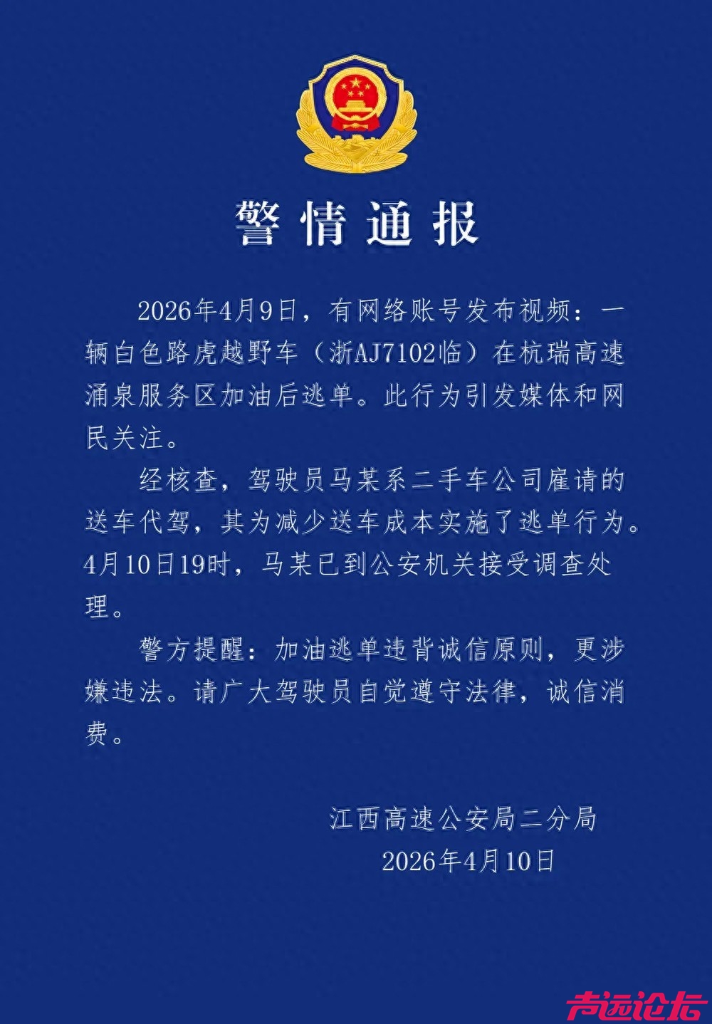 江西警方通报“路虎加油逃单”,4月10日19时，马某已到公安机关接受调查处理-1.jpg