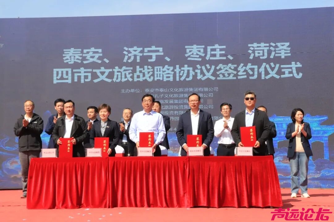 济宁、泰安、枣庄、菏泽四市文旅战略合作签约-1.jpg