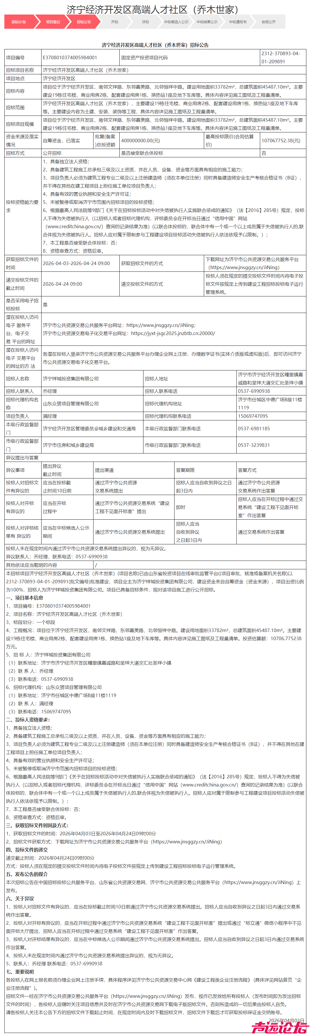 总投资4亿元！济宁城区一商住项目招标公告发布-1.jpg