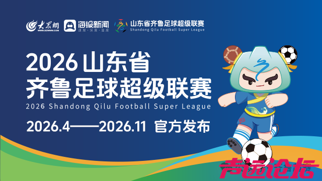 16市一城一队一主场！2026年齐鲁超赛4月18日开赛-10.jpg