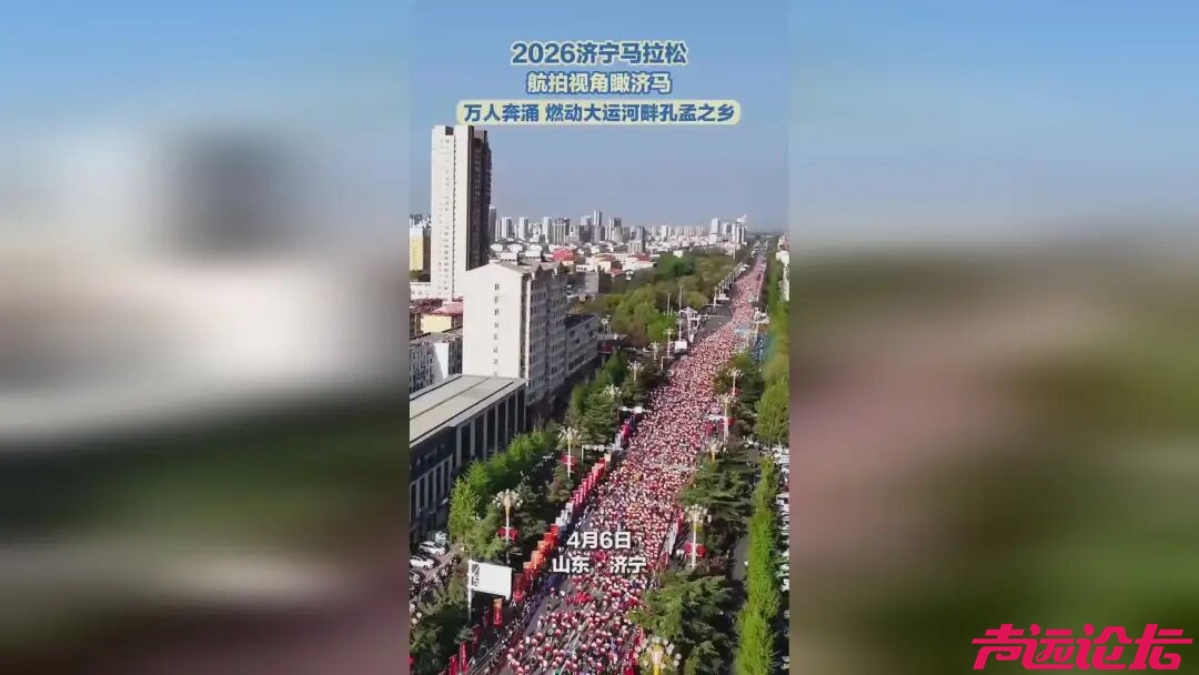 1.3万跑者赋能！济宁马拉松冲刺B级认证 提升城市品牌-1.jpg