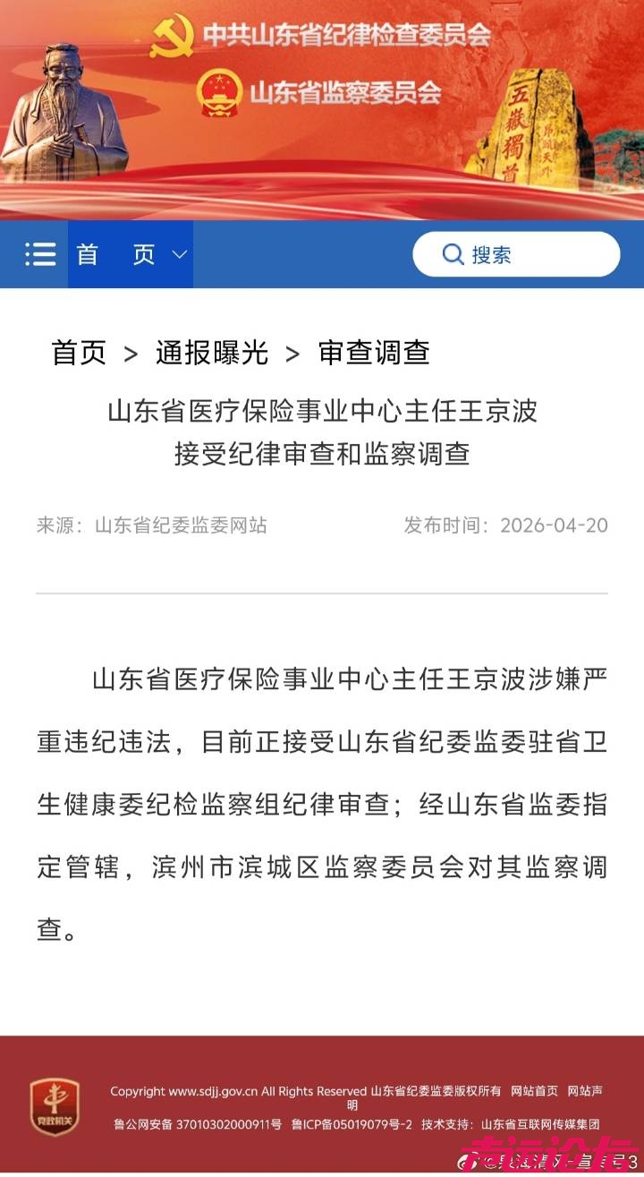 山东省医疗保险事业中心主任王京波接受纪律审查和监察调查-1.jpg