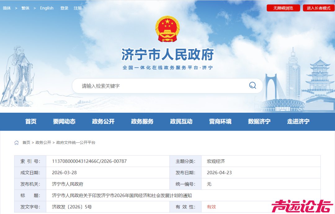 重磅！济宁市2026年国民经济和社会发展计划公布，住房、教育、交通等领域全面覆盖-1.jpg