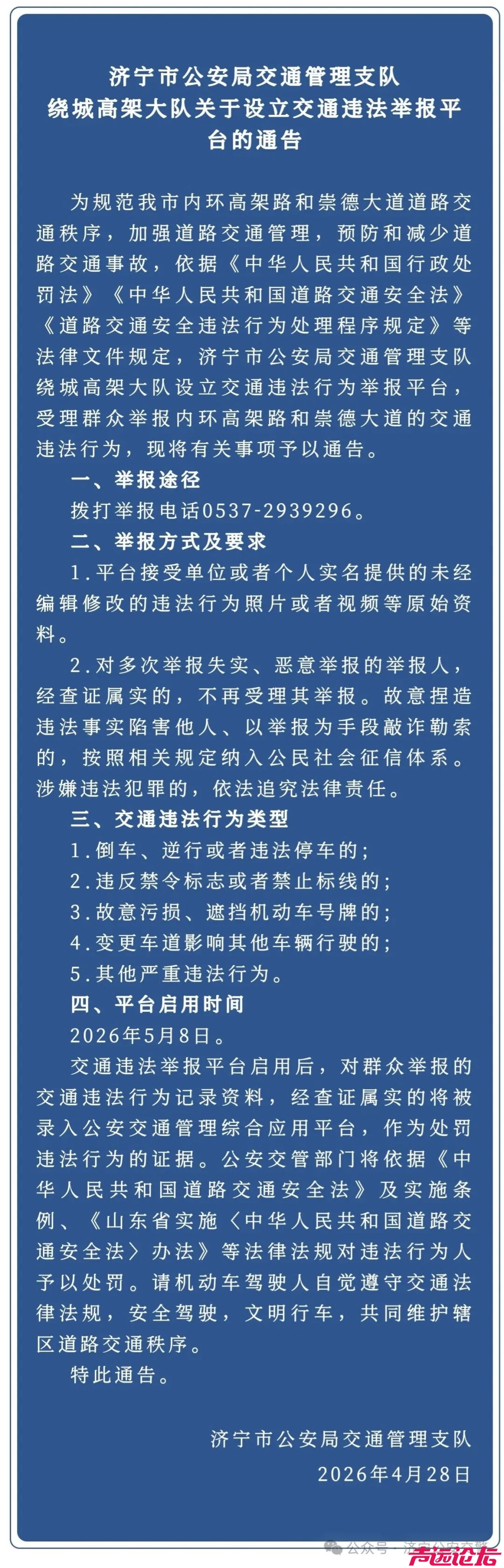 济宁市公安局交通管理支队绕城高架大队设立交通违法举报平台-1.jpg