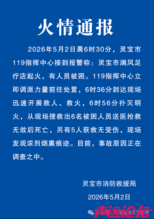 5月2日，河南灵宝市消防救援局发布火情通报：一足疗店起火致6人死亡-1.jpg