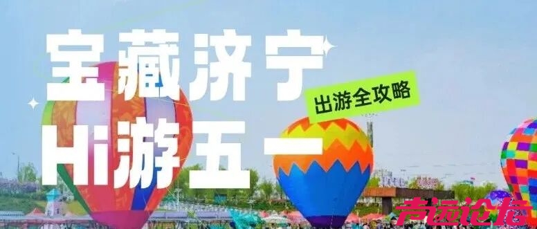 这个五一211.66万人次奔赴济宁各大景区 文旅市场业态多元 供需两旺-45.jpg