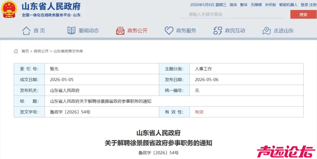山东省人民政府关于解聘徐景颜省政府参事职务的通知-1.jpg