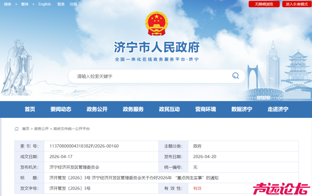 共计23项！济宁经济开发区2026年“重点民生实事”项目出炉-1.jpg