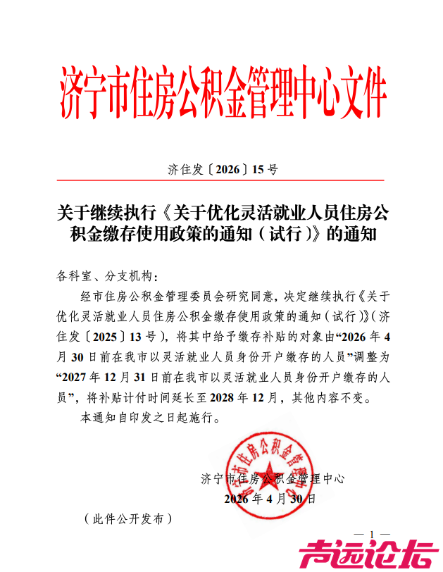 济宁市灵活就业人员住房公积金缴存使用政策调整-2.jpg