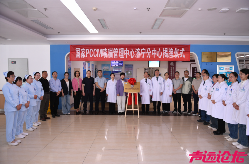 咳喘有因，专病专治——国家PCCM咳喘管理中心济宁分中心揭牌成立-1.jpg