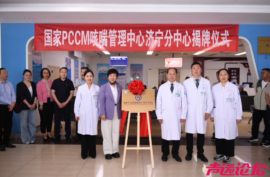 咳喘有因，专病专治——国家PCCM咳喘管理中心济宁分中心揭牌成立-2.jpg