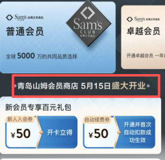 济南、青岛山姆会员店官宣：5月15日同步开业-3.jpg