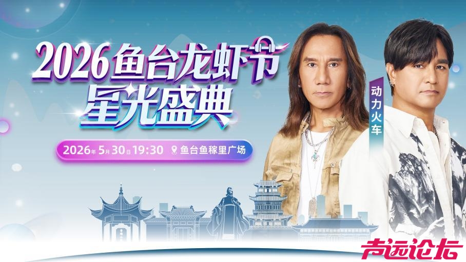 "2026鱼台龙虾节·星光盛典”开票倒计时，5月30日共赴星光盛宴-5.jpg