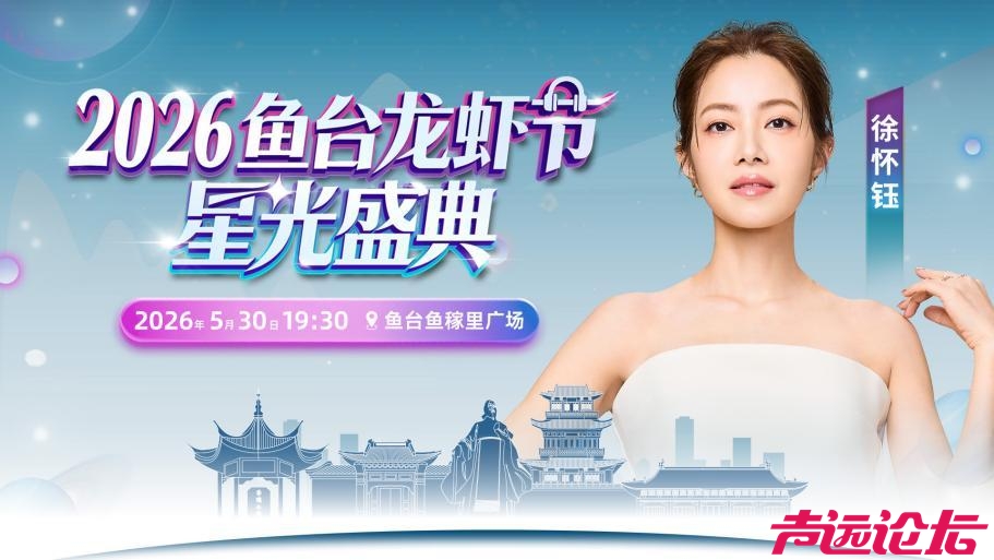 "2026鱼台龙虾节·星光盛典”开票倒计时，5月30日共赴星光盛宴-6.jpg