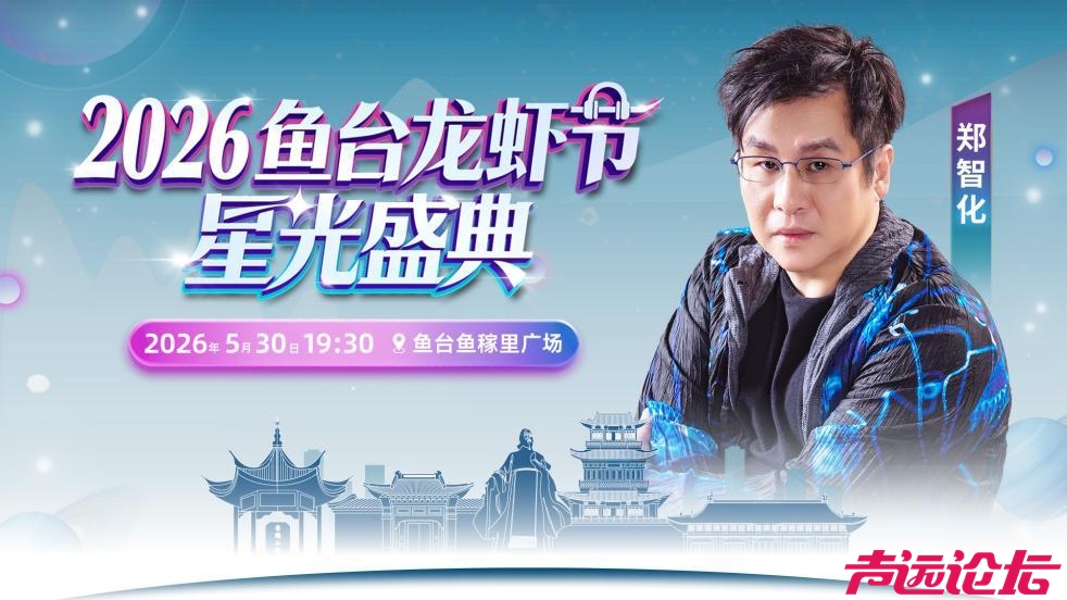 "2026鱼台龙虾节·星光盛典”开票倒计时，5月30日共赴星光盛宴-7.jpg