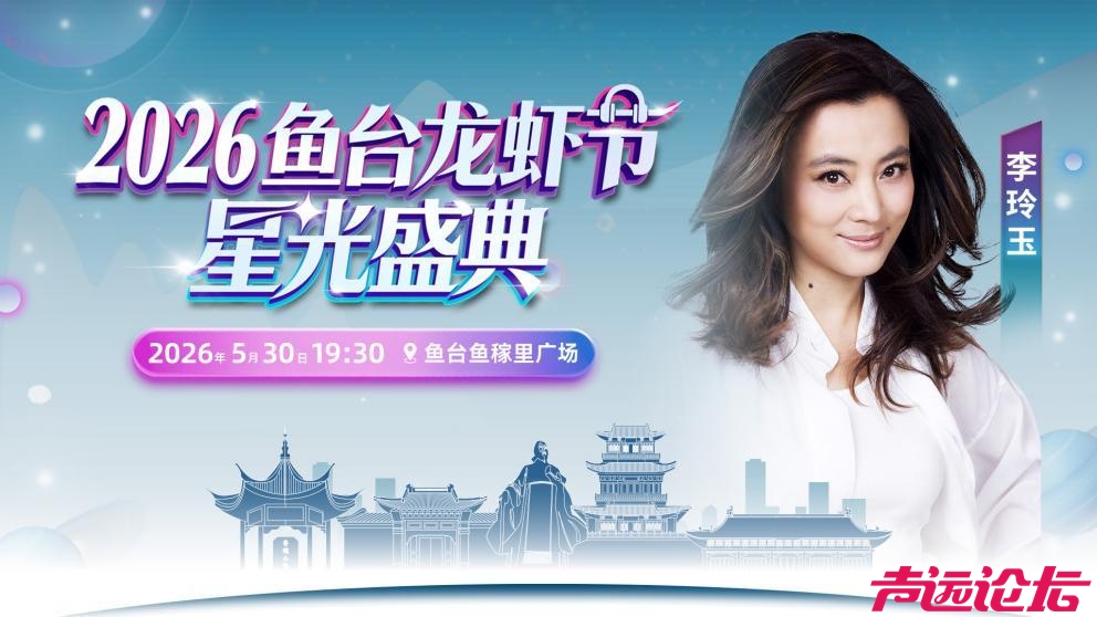"2026鱼台龙虾节·星光盛典”开票倒计时，5月30日共赴星光盛宴-8.jpg
