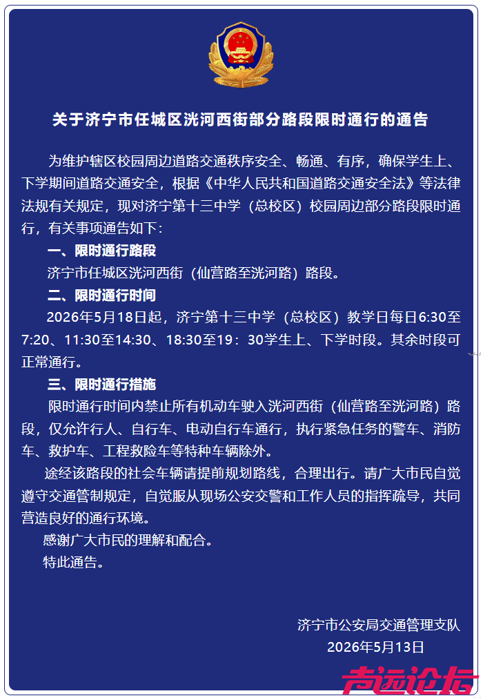 济宁第十三中学（总校区）周边部分路段限行通告-1.png