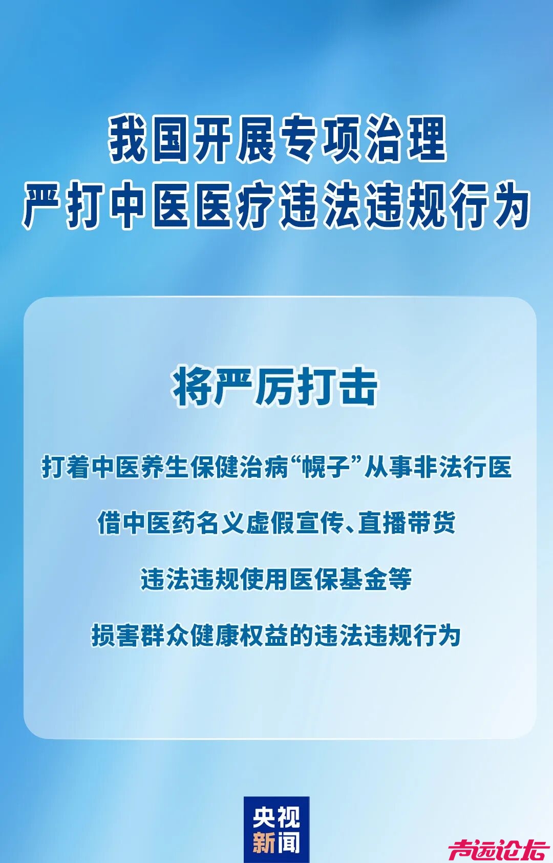 严打中医医疗违法违规行为！我国开展为期一年专项治理-1.jpg