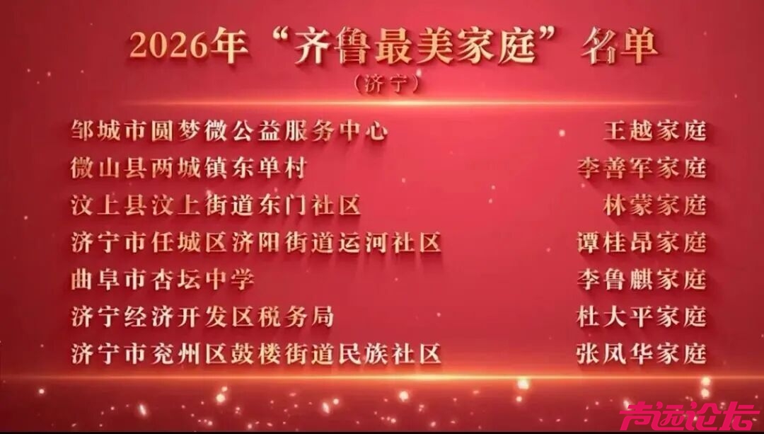 齐鲁最美家庭揭晓，济宁7户家庭上榜-1.jpg