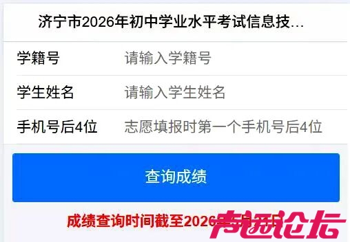 2026年济宁初中学业水平考试信息技术和实验操作成绩查询（任城区、高新区、太白湖新区-2.jpg