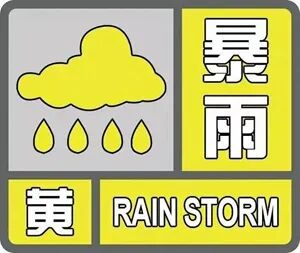 刚刚！济宁发布暴雨黄色预警-1.jpg