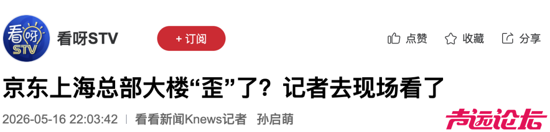 京东上海总部大楼“歪”了？最新通报-2.jpg