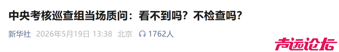 中央考核巡查组当场质问：看不到吗？不检查吗？-1.jpg