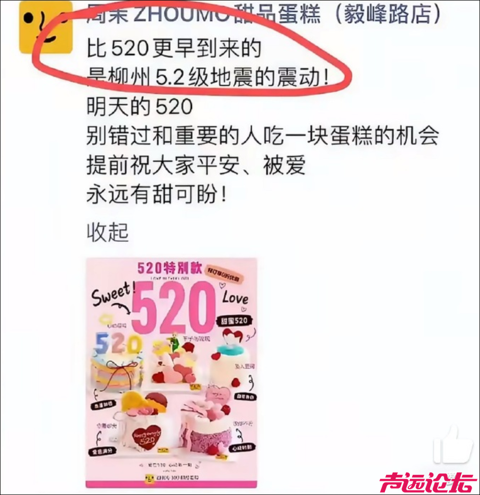5.2级地震被用于“520”营销？网友怒了！当地通报-1.jpg