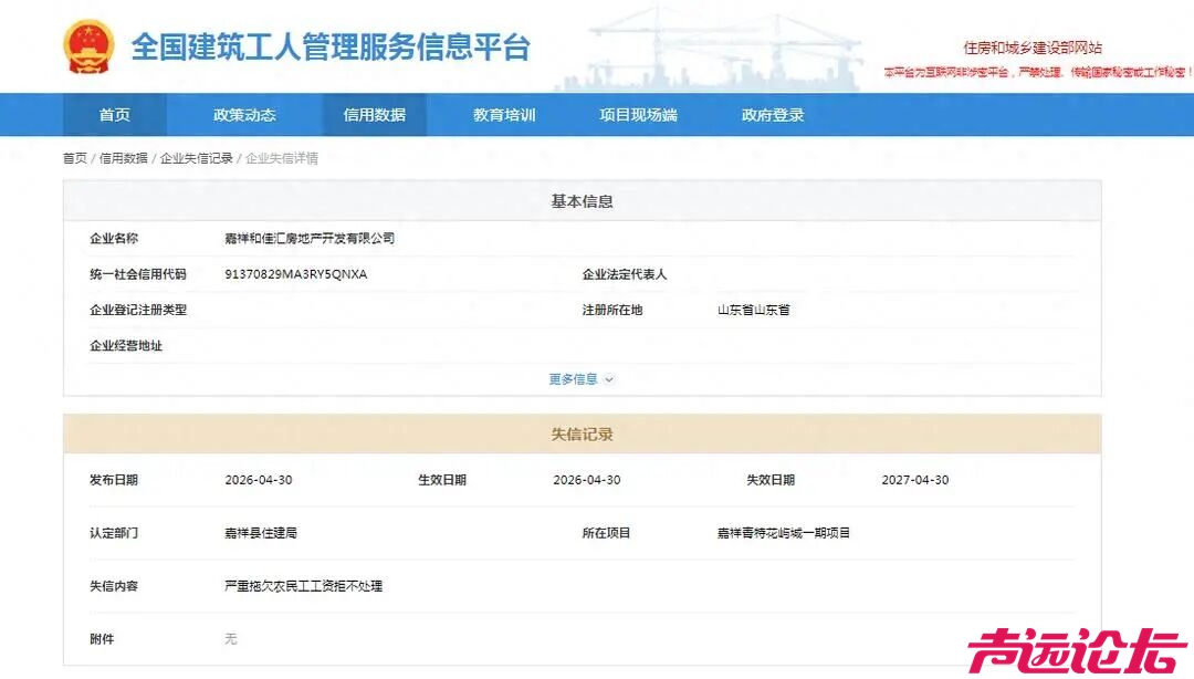 嘉祥和佳汇房地产欠薪被列入失信记录-1.jpg
