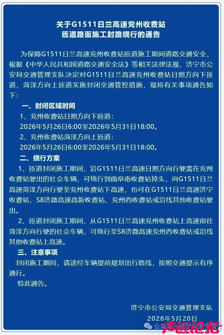 关于日兰高速兖州收费站施工封路绕行的通告-1.jpg