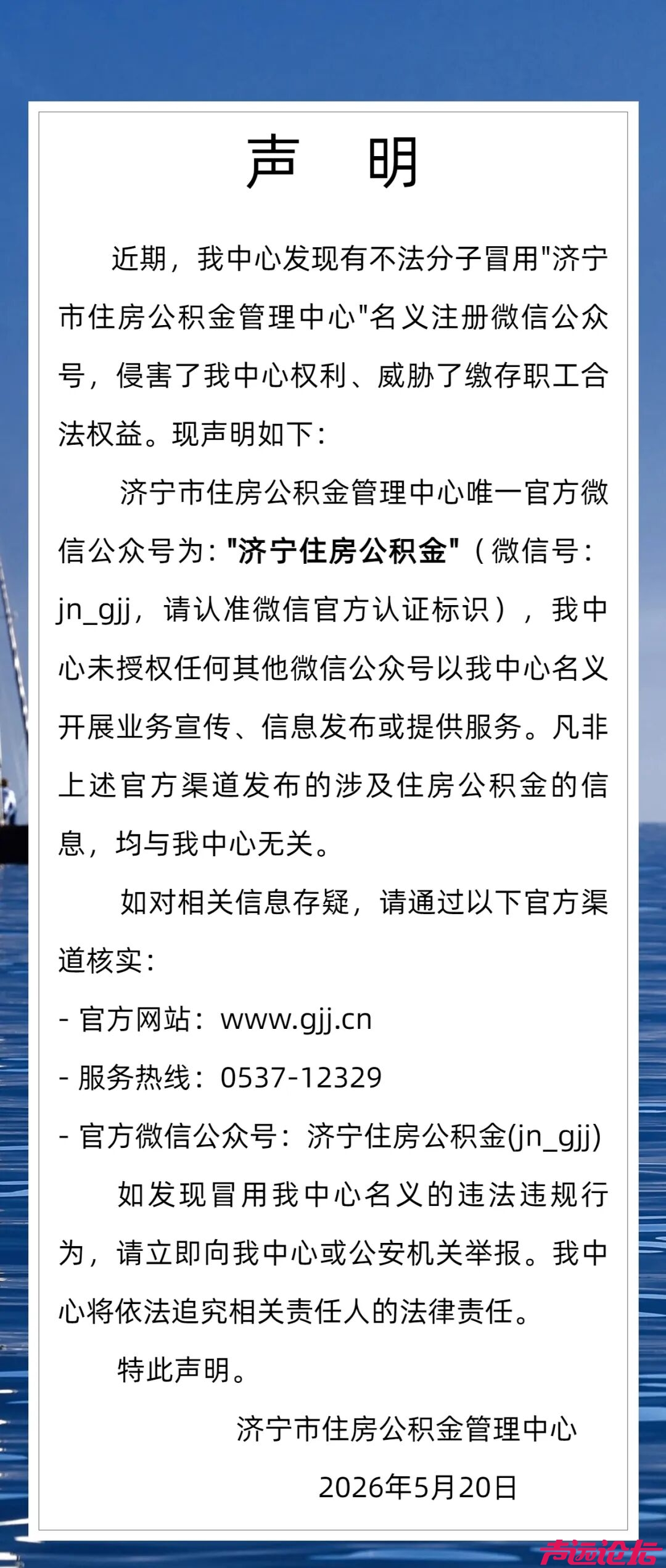 济宁住房公积金发布声明-1.jpg