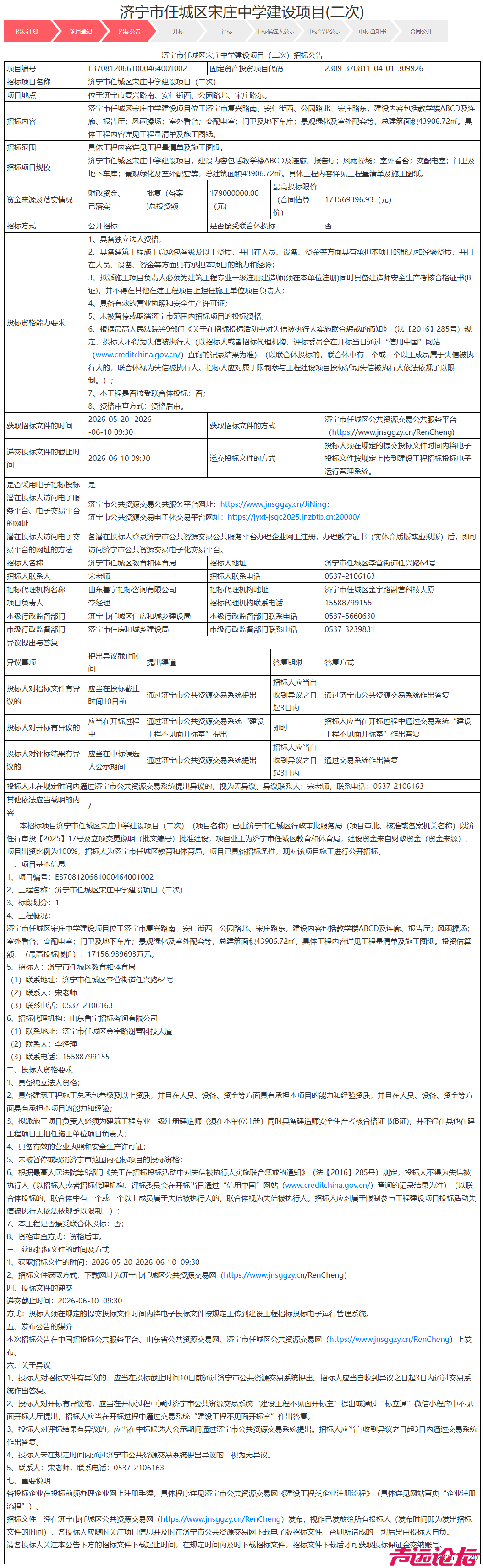 最高限价1.71亿元！济宁市任城区宋庄中学项目重启招标-1.jpg