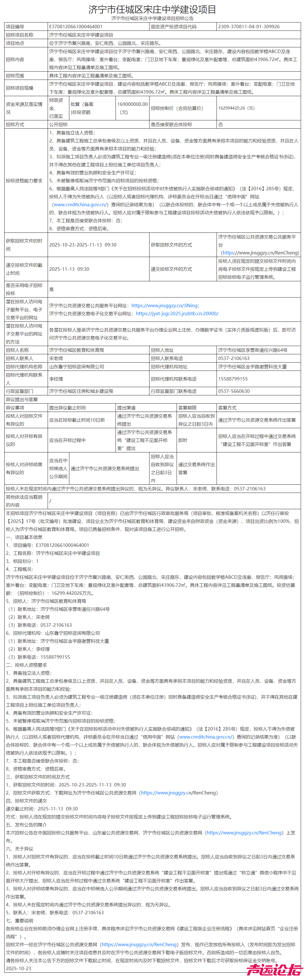 最高限价1.71亿元！济宁市任城区宋庄中学项目重启招标-9.jpg